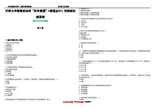 天津大学智慧树知到“财务管理”《管理会计》网课测试题答案3