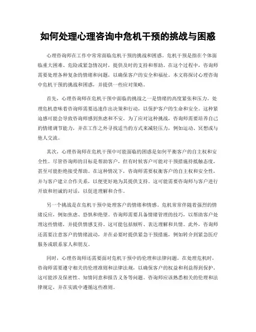 如何处理心理咨询中危机干预的挑战与困惑