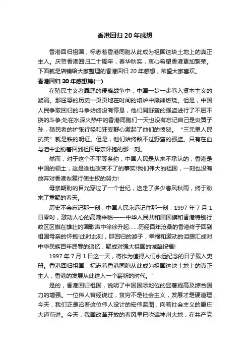 香港回归20年感想