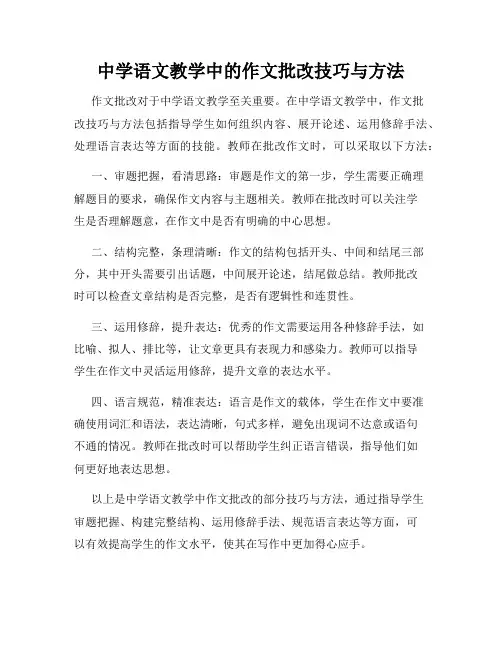 中学语文教学中的作文批改技巧与方法