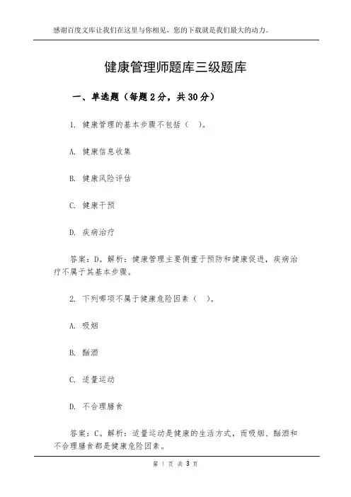 健康管理师题库三级题库
