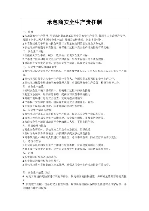 承包商安全生产责任制