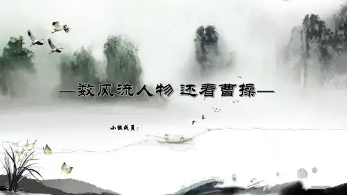 领导科学——曹操