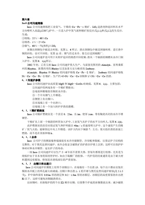 Inco公司闪速熔炼