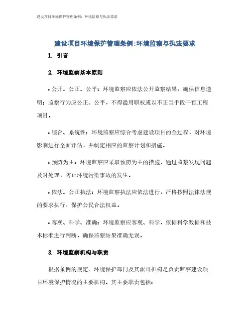 建设项目环境保护管理条例：环境监察与执法要求