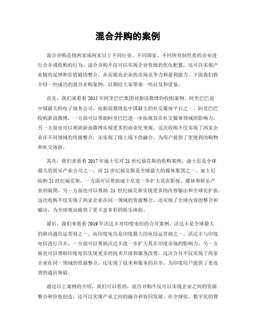混合并购的案例
