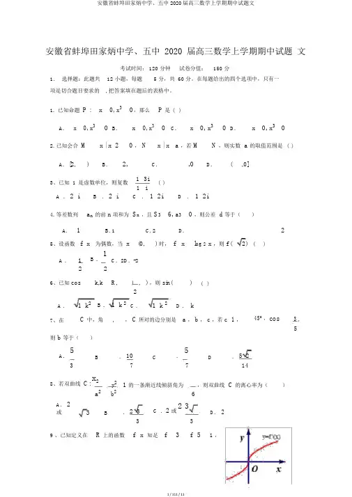 安徽省蚌埠田家炳中学、五中2020届高三数学上学期期中试题文