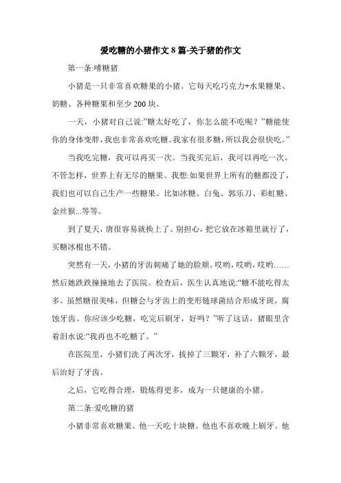 爱吃糖的小猪作文8篇-关于猪的作文.doc