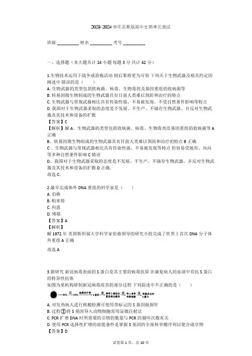 2023-2024学年高中生物苏教版选修3第1章 基因工程单元测试(含答案解析)