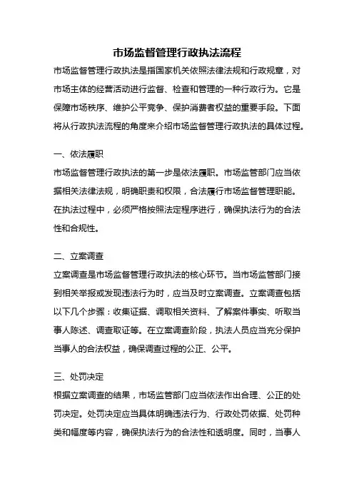 市场监督管理行政执法流程