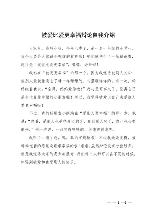 被爱比爱更幸福辩论自我介绍