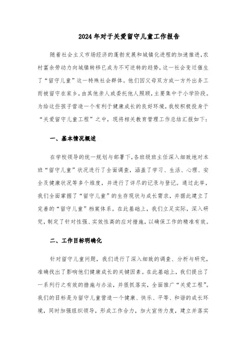 2024年对于关爱留守儿童工作报告（3篇）