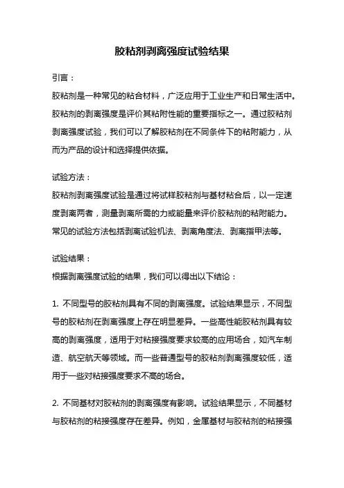 胶粘剂剥离强度试验结果