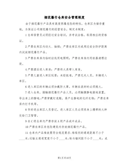 烟花爆竹仓库安全管理制度(5篇)