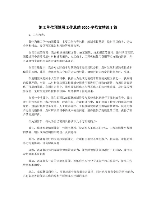 施工单位预算员工作总结3000字范文精选3篇