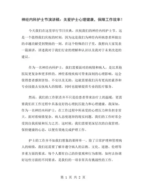 神经内科护士节演讲稿：关爱护士心理健康,保障工作效率