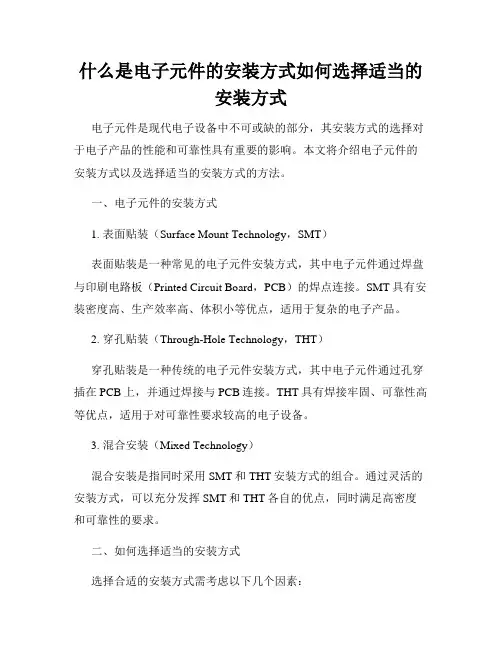 什么是电子元件的安装方式如何选择适当的安装方式