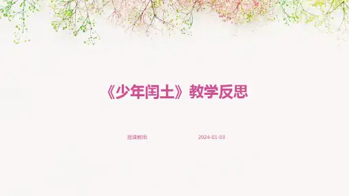 《少年闰土》教学反思