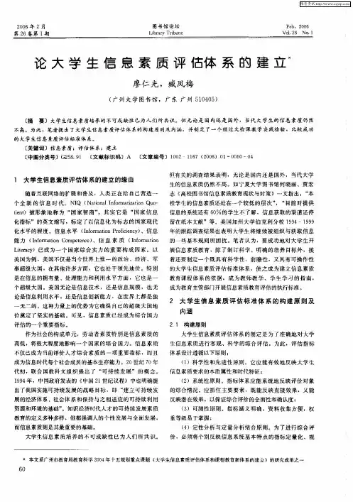 论大学生信息素质评估体系的建立
