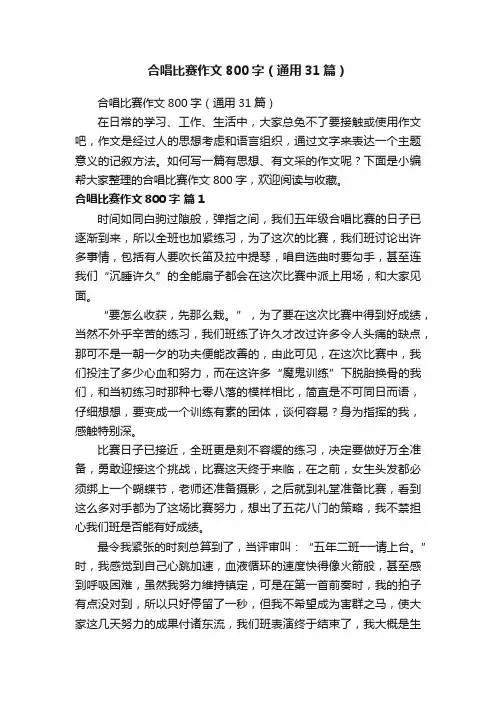 合唱比赛作文800字（通用31篇）