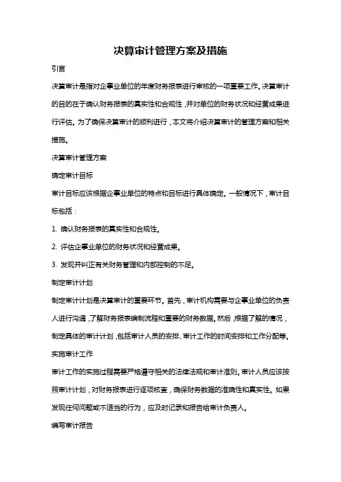 决算审计管理方案及措施
