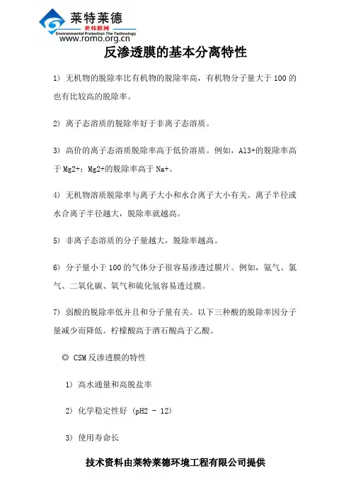 反渗透膜的基本分离特性