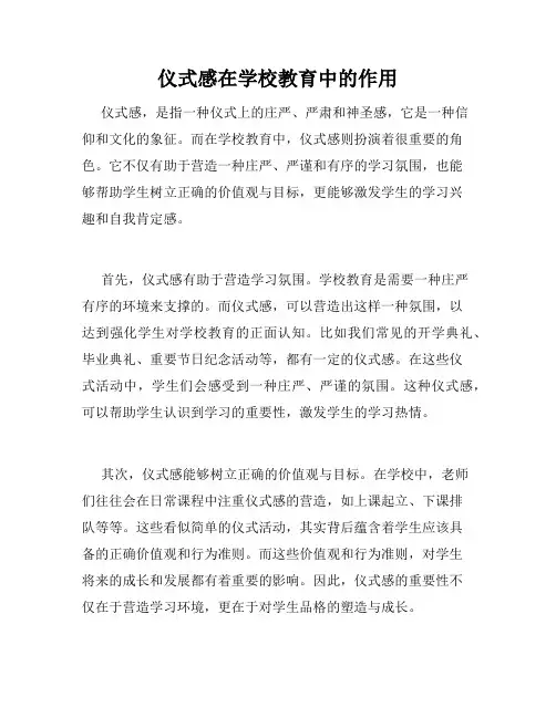 仪式感在学校教育中的作用