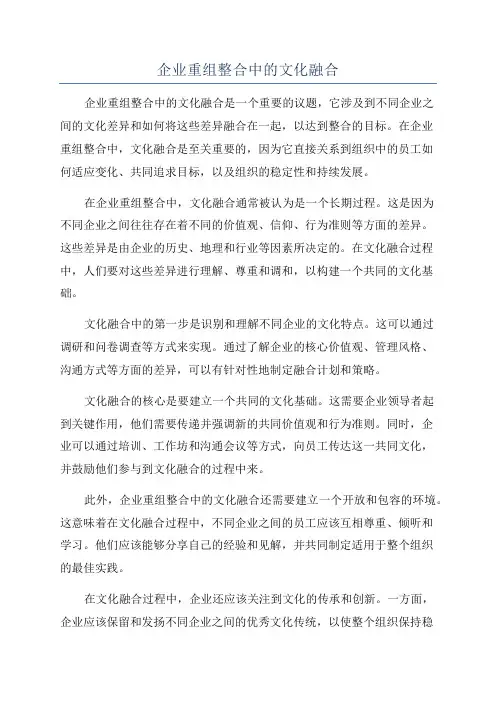 企业重组整合中的文化融合