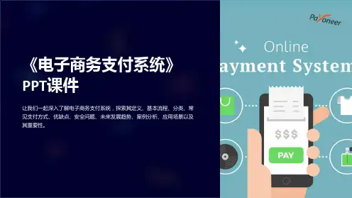 《电子商务支付系统》课件