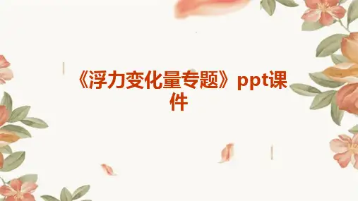 《浮力变化量专题》课件