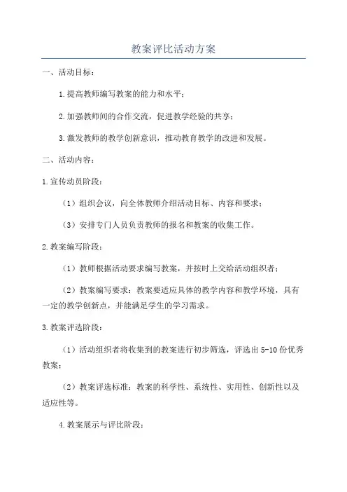 教案评比活动方案