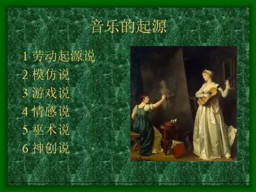 音乐的起源