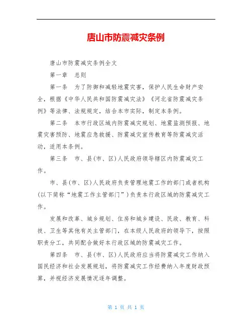 唐山市防震减灾条例