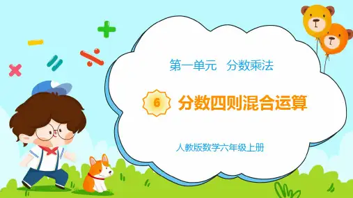 《教学课件》部编人教版数学六年级上册《 分数四则混合运算》PPT精品课件