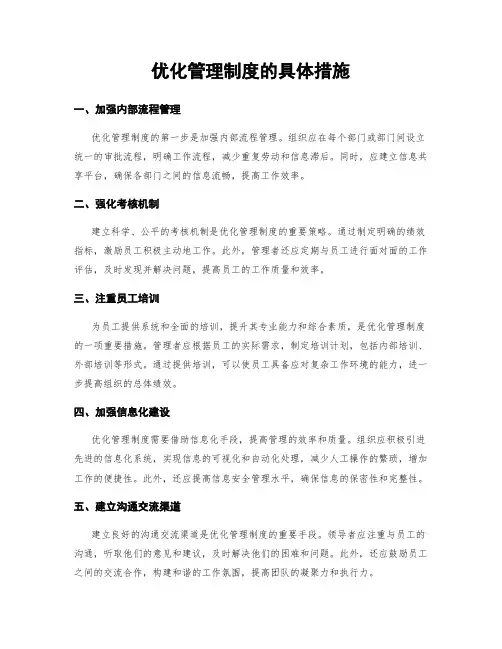 优化管理制度的具体措施