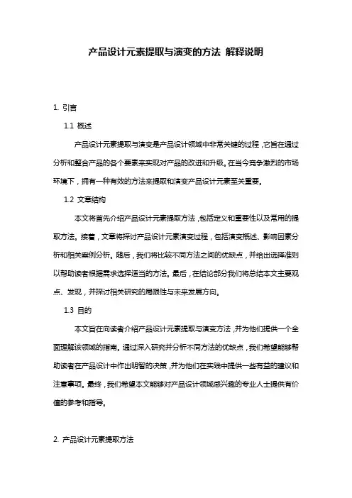 产品设计元素提取与演变的方法_解释说明