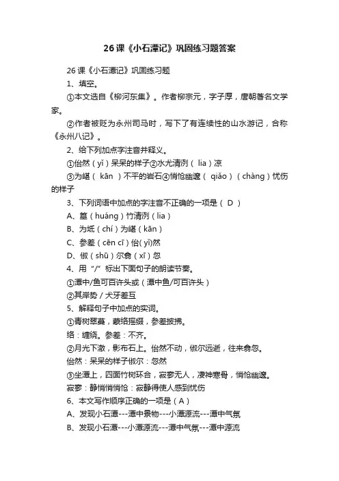 26课《小石潭记》巩固练习题答案