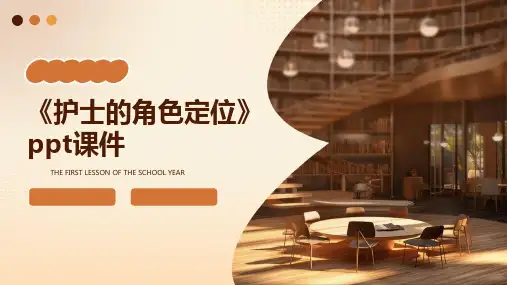 《护士的角色定位》课件