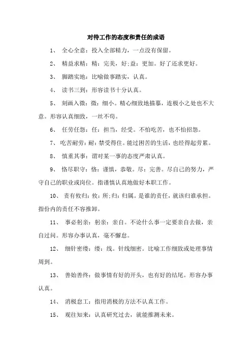 对待工作的态度和责任的成语
