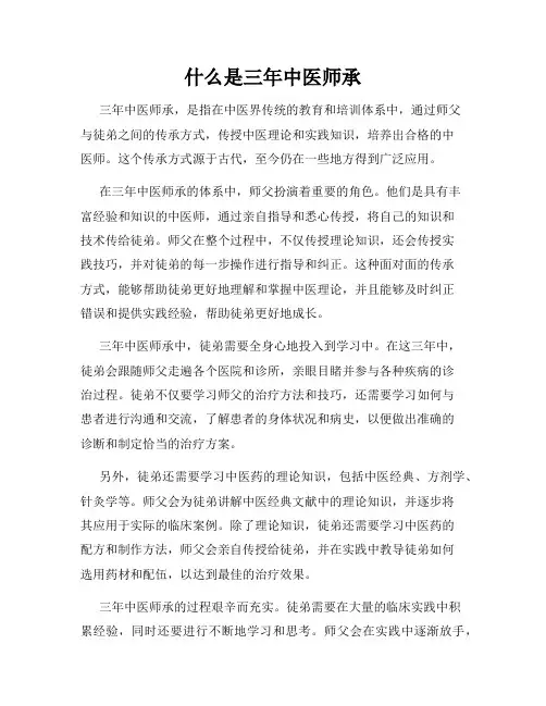 什么是三年中医师承