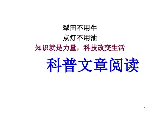 科普文章阅读ppt课件精选全文
