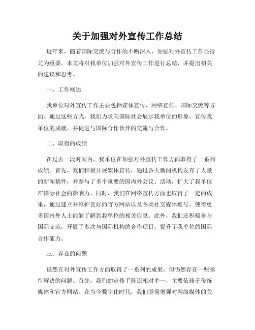 关于加强对外宣传工作总结