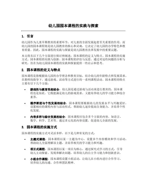 幼儿园园本课程的实践与探索