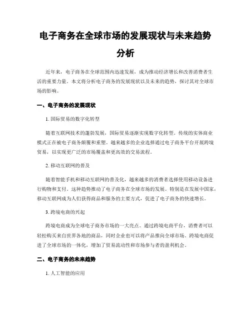 电子商务在全球市场的发展现状与未来趋势分析