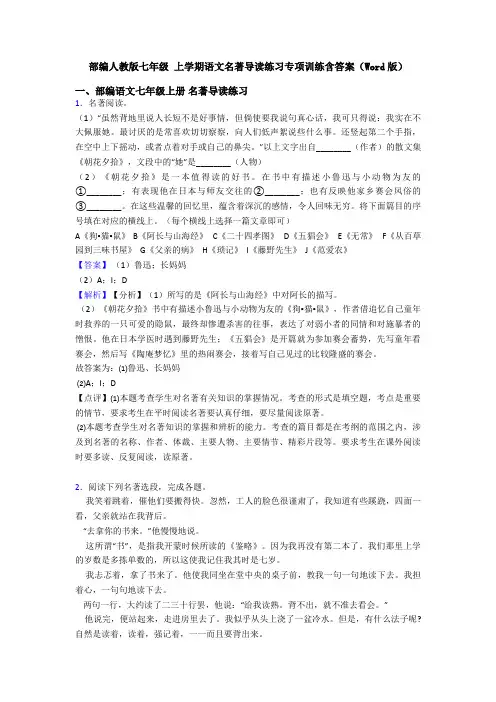 部编人教版七年级 上学期语文名著导读练习专项训练含答案(Word版)
