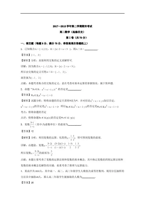 (解析版)江苏省连云港市2017-2018学年高二下学期期末考试数学(选修历史)试题