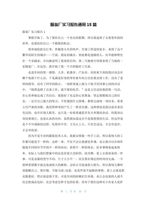 服装厂实习报告通用15篇