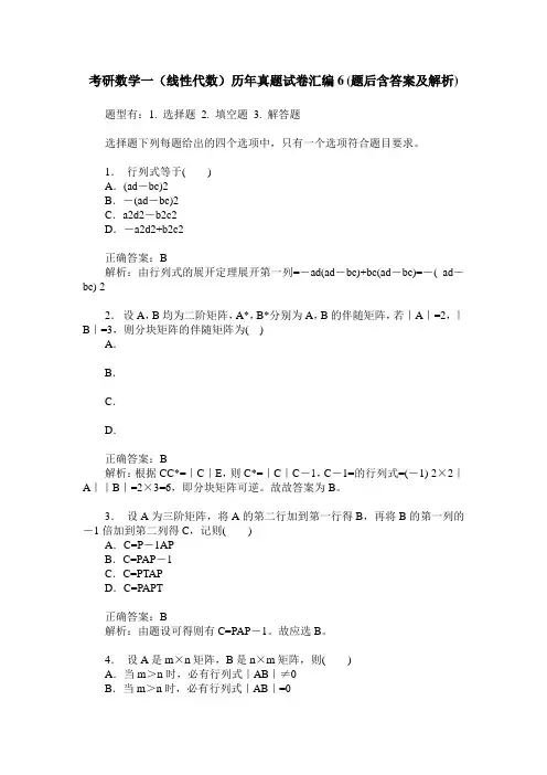 考研数学一(线性代数)历年真题试卷汇编6(题后含答案及解析)