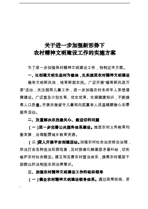 农村精神文明建设工作的实施方案