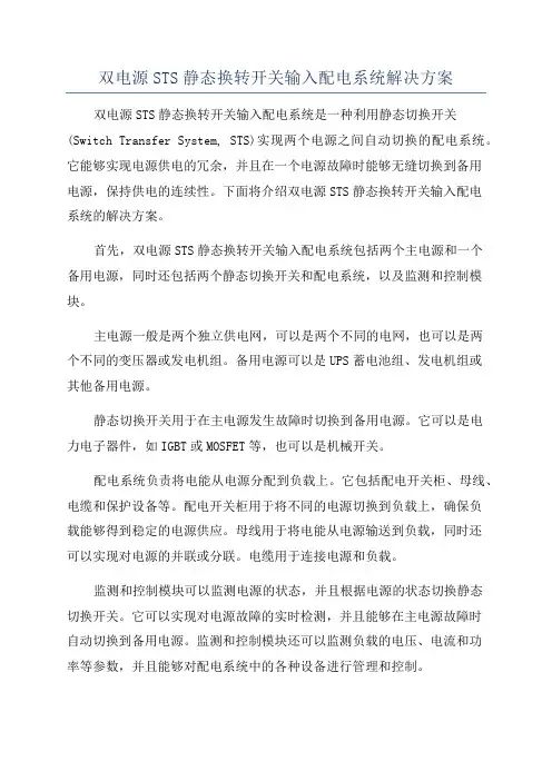 双电源STS静态换转开关输入配电系统解决方案